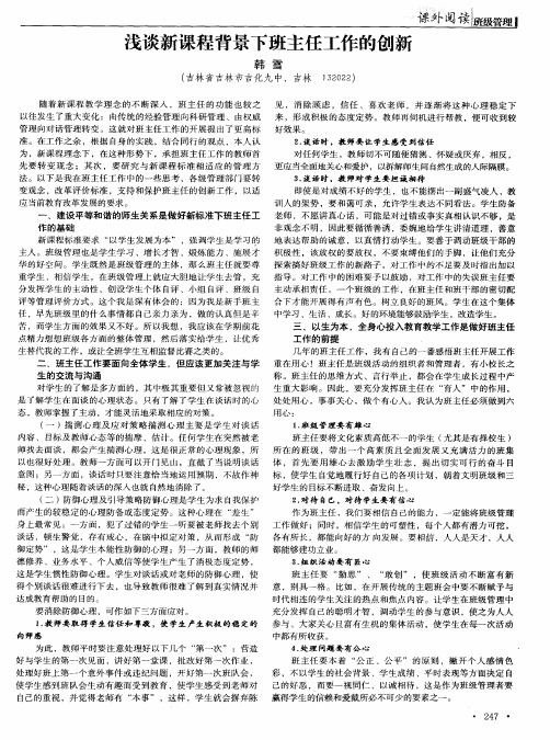 浅谈新课程背景下班主任工作的创新