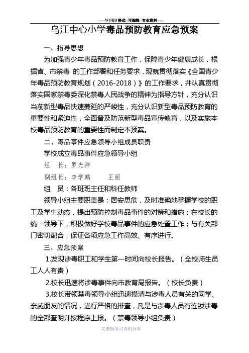 禁毒应急预案