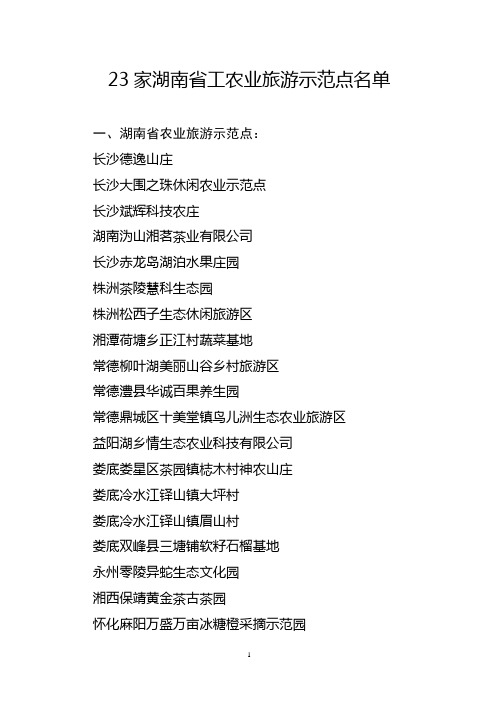 23家湖南省工农业旅游示范点名单