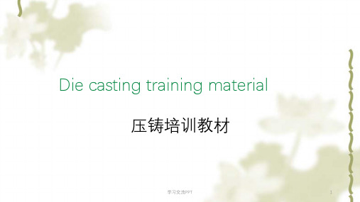 压铸培训教材课件