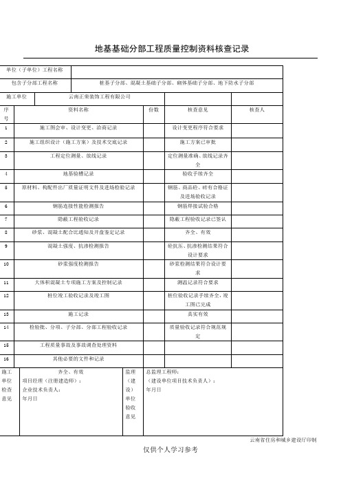 地基基础分部工程质量控制资料核查记录