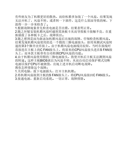 风扇故障导致不能开机问题解决