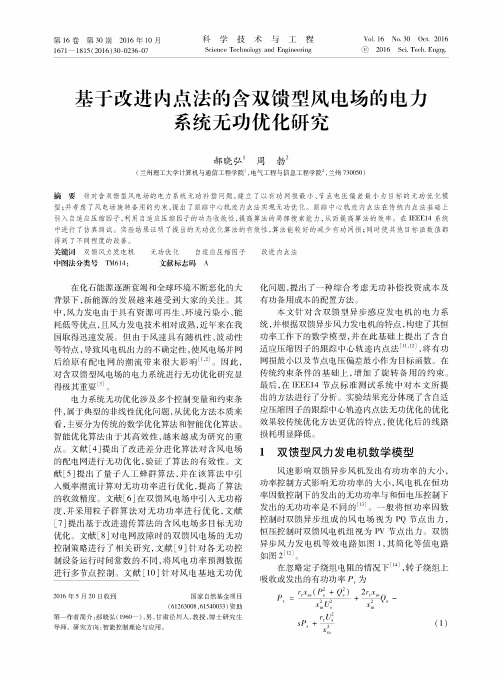 基于改进内点法的含双馈型风电场的电力系统无功优化研究