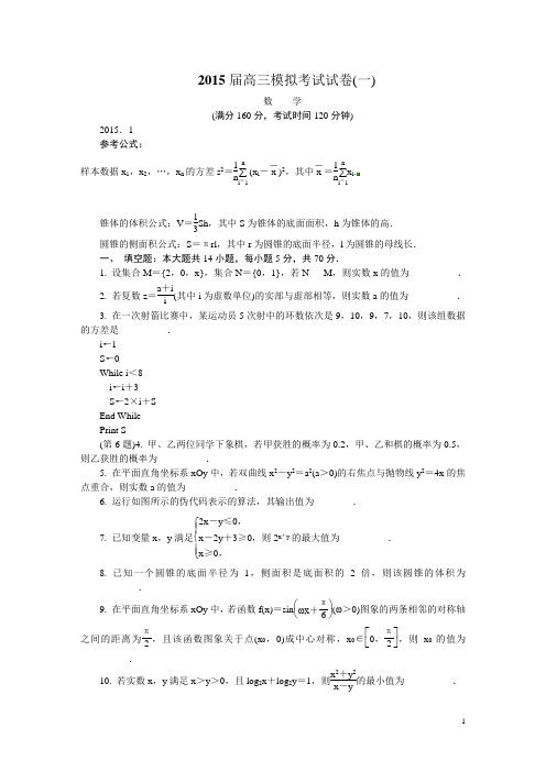 江苏省南京市、盐城市2015届高三第一次模拟考试数学试卷