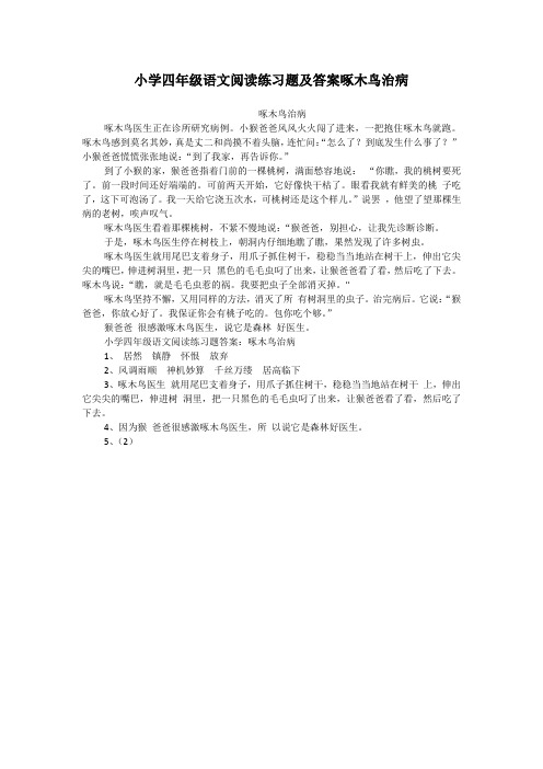 小学四年级语文阅读练习题及答案啄木鸟治病