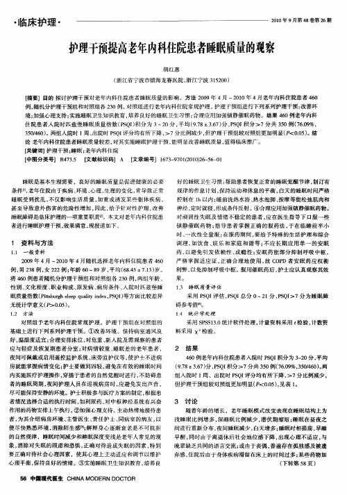 护理干预提高老年内科住院患者睡眠质量的观察