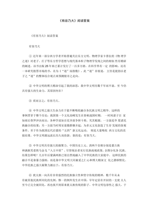 《有容乃大》阅读答案