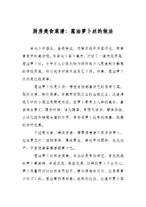 厨房美食菜谱：葱油萝卜丝的做法