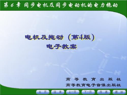 电机及拖动第四版第6章同步电机及同步电动机的电力拖动