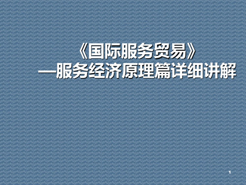 《国际服务贸易》—服务经济原理篇详细讲解