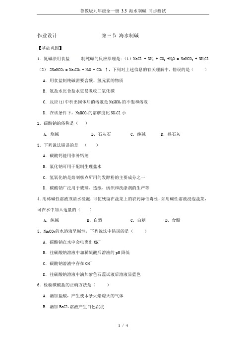 鲁教版九年级全一册 3.3 海水制碱 同步测试