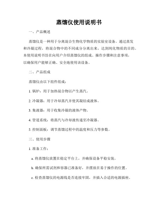 蒸馏仪使用说明书