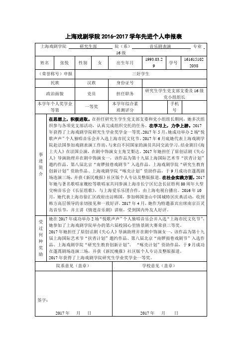 上海戏剧学院2016-2017学年先进个人申报表