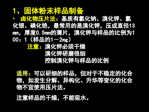 红外光谱样品调制及图谱解析技巧