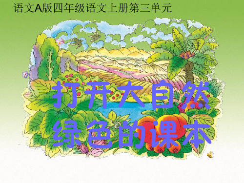 打开大自然绿色的课本 ppt 语文A版优质课件PPT