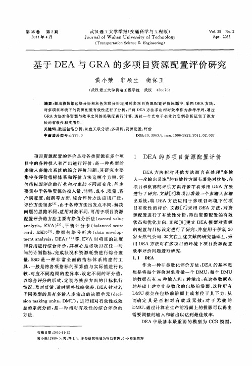 基于DEA与GRA的多项目资源配置评价研究