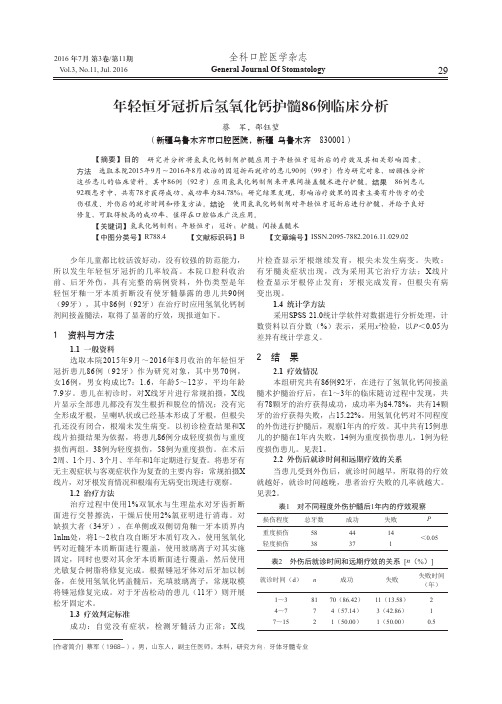年轻恒牙冠折后氢氧化钙护髓86例临床分析