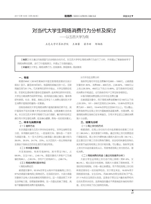 对当代大学生网络消费行为分析及探讨——以五邑大学为例