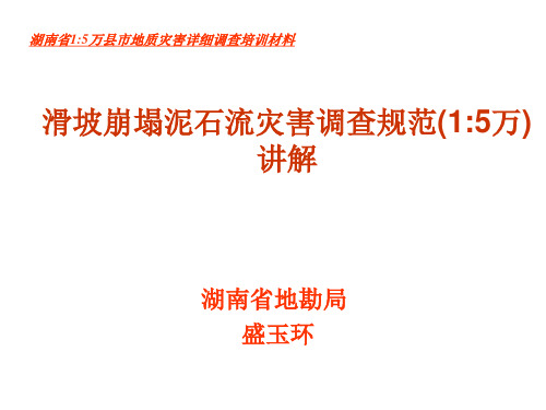 16、地质灾害详细调查培训