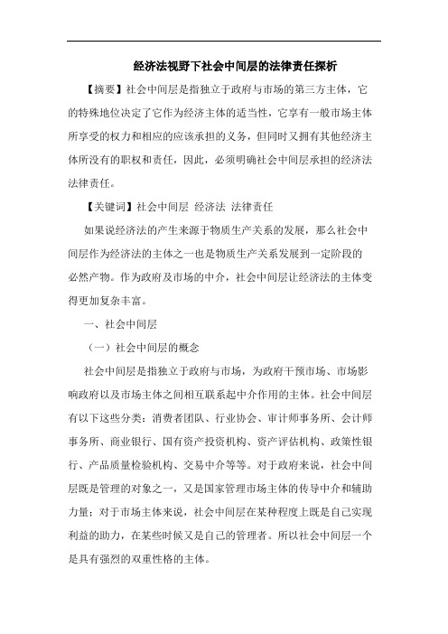 经济法视野下社会中间层法律责任