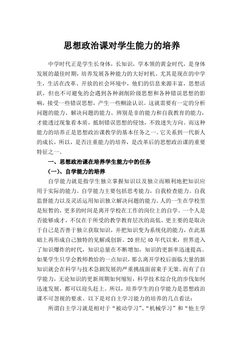 思想政治课对学生能力的培养