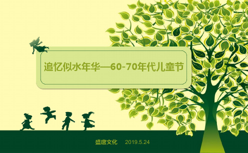 2019年“追忆似水年华”儿童节主题活动精品策划案