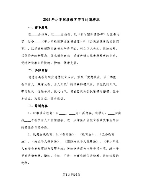 2024年小学继续教育学习计划样本(5篇)