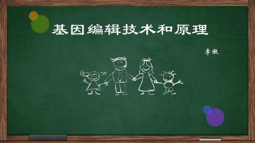 基因编辑技术和原理资料