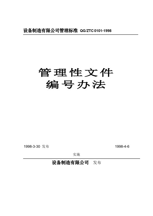 行政人事基础管理制度-管理性文件编号办法Word模板