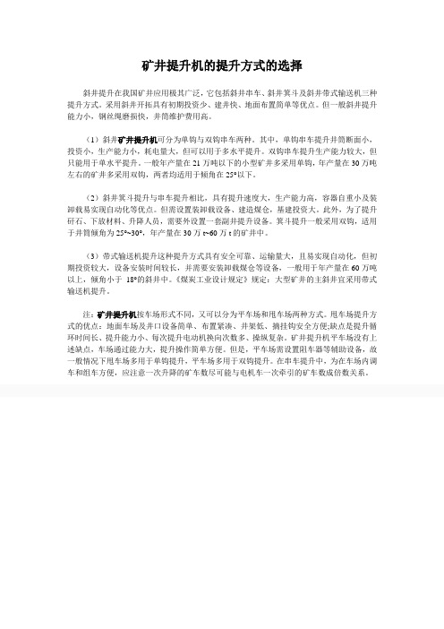 矿井提升机的提升方式的选择
