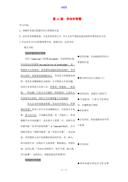 江苏省南通市九年级语文上册《第11课 学问和智慧》教案 苏教版