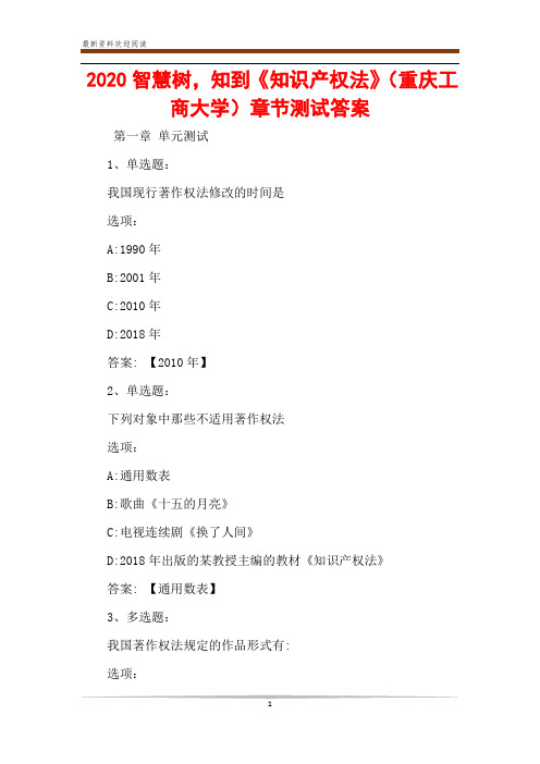 2020智慧树,知到《知识产权法》(重庆工商大学)章节测试答案