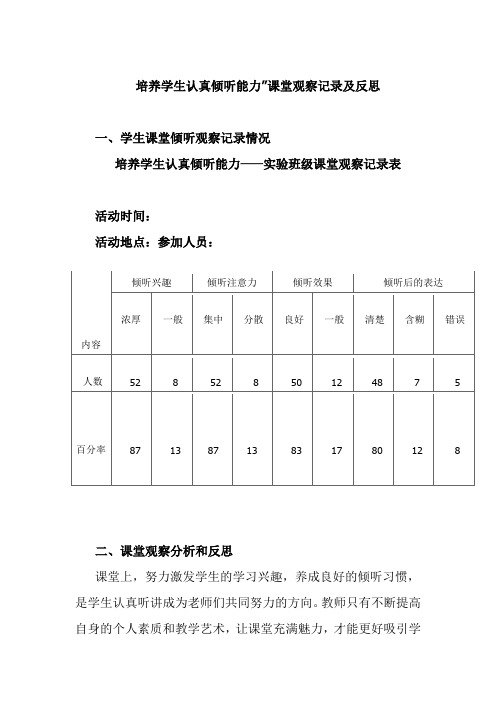 培养学生认真倾听能力”课堂观察记录及反思