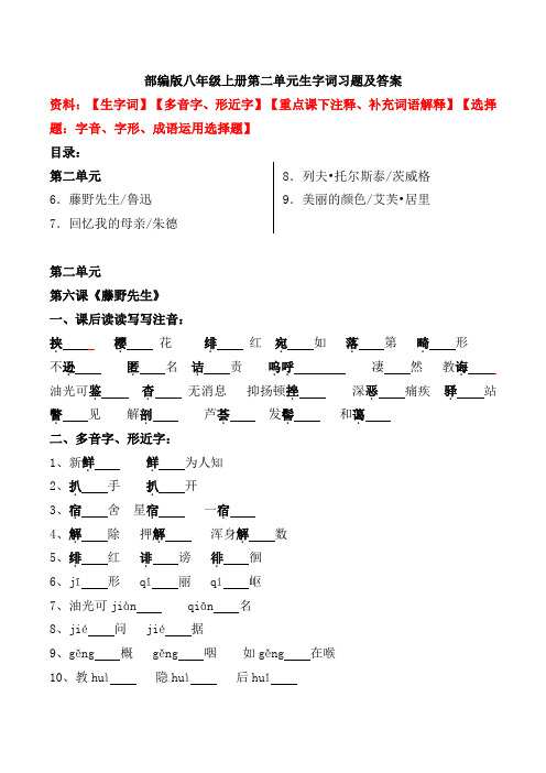 部编版八年级上册第二单元生字词习题及答案