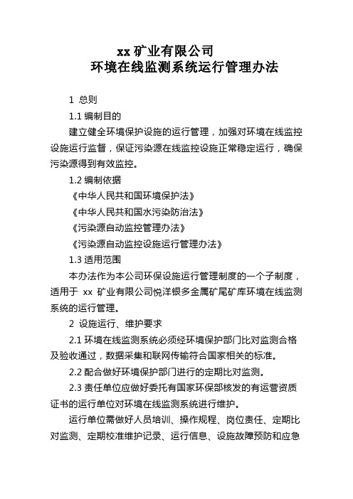 矿业有限公司环境在线监测系统运行管理办法