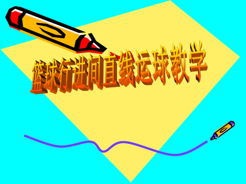 正稿篮球行进间直线运球教学ppt