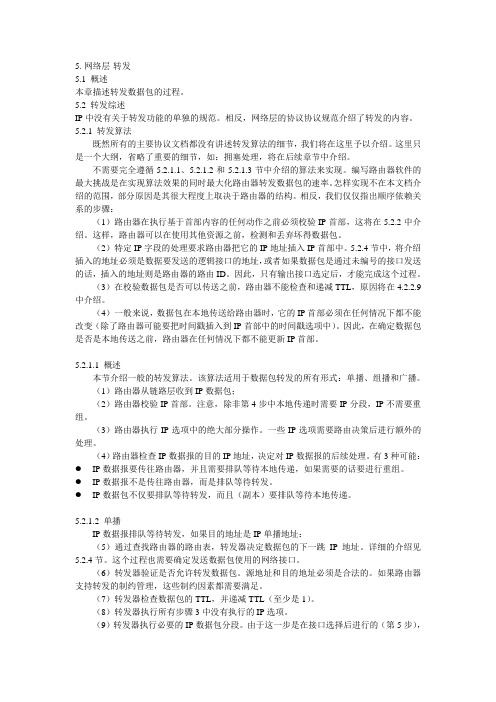 rfc1812 第五章转发(译)