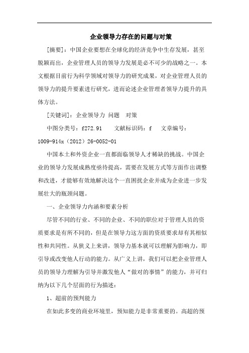 企业领导力存在的问题与对策