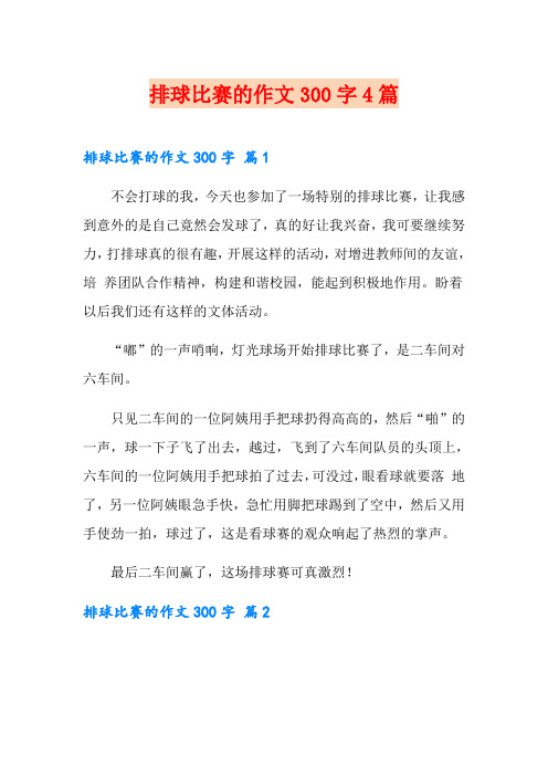 【实用】排球比赛的作文300字4篇