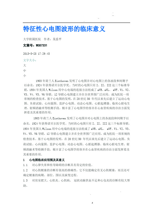 特征性心电图波形的临床意义