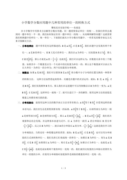小学数学分数应用题中几种常见的单位一的转换方式
