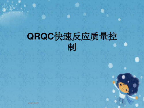 QRQC快速反应质量控制