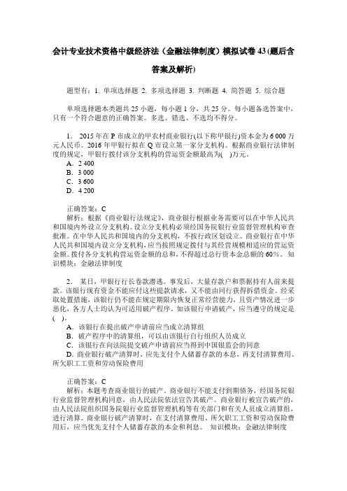 会计专业技术资格中级经济法(金融法律制度)模拟试卷43(题后含答