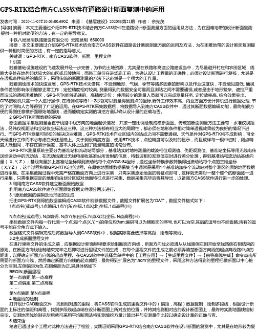 GPS-RTK结合南方CASS软件在道路设计断面复测中的运用