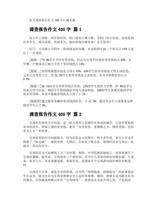 调查报告作文400字