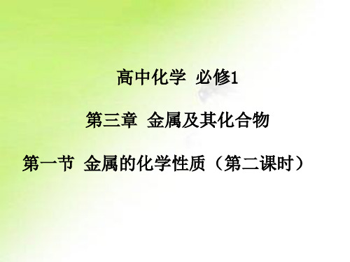 人教版高中化学必修1 第3章 第一节 金属的化学性质 课件第二课时