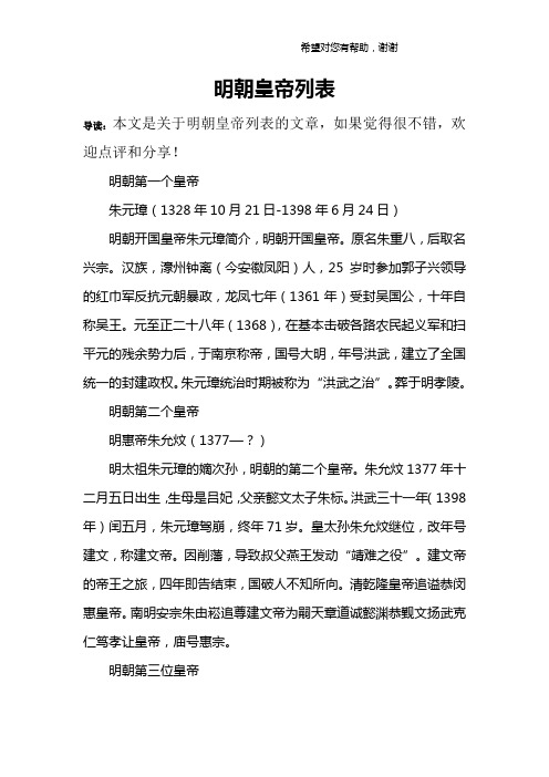 明朝皇帝列表
