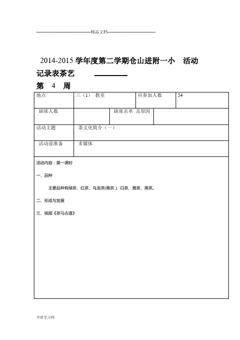 茶艺兴趣小组教案汇总