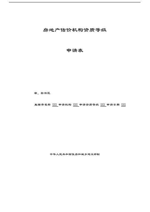 房地产估价机构资质等级申请表讲课教案