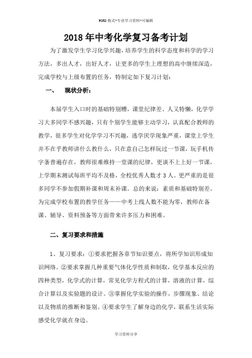 2018年中考化学复习备考计划